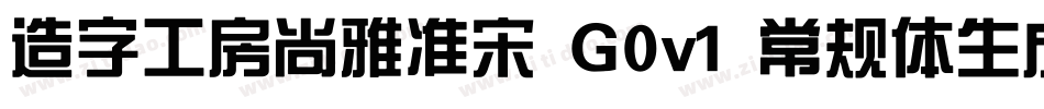 造字工房尚雅准宋 G0v1 常规体生成器字体转换